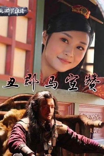 丑郡马宣赞 Poster of 丑郡马宣赞