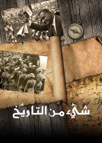 شيء من التاريخ Poster of شيء من التاريخ
