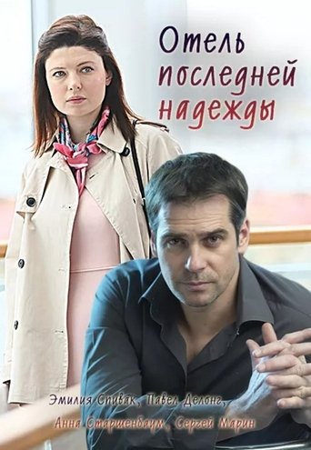 Отель последней надежды Poster of Отель последней надежды