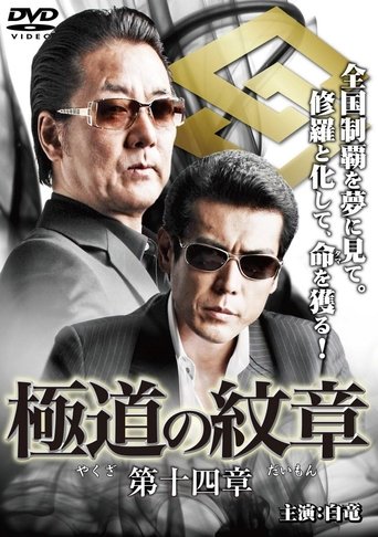 Yakuza Emblem Chapter 14 Poster of Yakuza Emblem Chapter 14