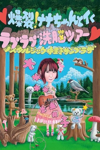 爆裂! ナナちゃんとイく ラブラブ洗脳ツアー Poster of 爆裂! ナナちゃんとイく ラブラブ洗脳ツアー