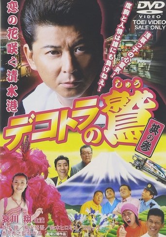 Eagle of the Decotora 3: The Flower of Love Blooms in Shimizu Port Poster of Eagle of the Decotora 3: The Flower of Love Blooms in Shimizu Port