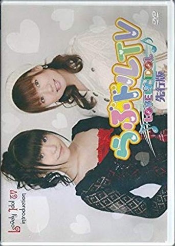 Lovedol: Lovely Idol TV Senkō-Ban Poster of Lovedol: Lovely Idol TV Senkō-Ban
