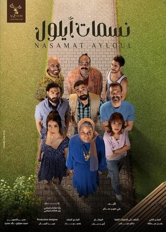 Nasamat Ayloul Poster of Nasamat Ayloul