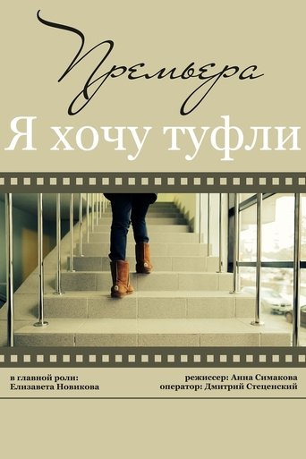 Я хочу туфли Poster of Я хочу туфли