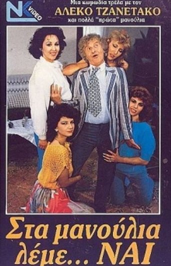 Στα μανούλια λέμε ναι Poster of Στα μανούλια λέμε ναι
