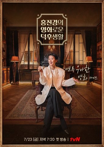 홍진경의 영화로운 덕후생활 Poster of 홍진경의 영화로운 덕후생활