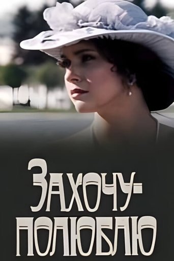 Захочу — полюблю Poster of Захочу — полюблю