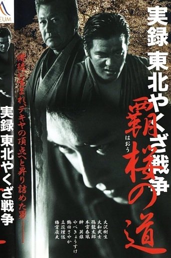 True Account: Tohoku Yakuza War – Road to Power Poster of True Account: Tohoku Yakuza War – Road to Power