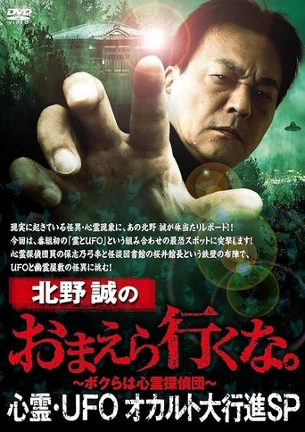 Makoto Kitano: Don't You Guys Go - Paranormal, UFO, Occult Grand March SP Poster of Makoto Kitano: Don't You Guys Go - Paranormal, UFO, Occult Grand March SP