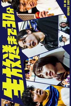 30 Minutes Until the Live Broadcast Poster of 30 Minutes Until the Live Broadcast