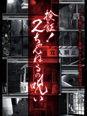 Verification! Curse of 2CH Poster of Verification! Curse of 2CH