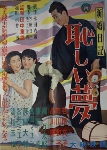 Shinkon nikki: Hazukashii yume Poster of Shinkon nikki: Hazukashii yume