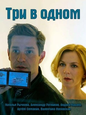 Три в одном Poster of Три в одном