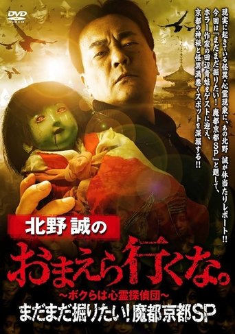 Makoto Kitano: Don't You Guys Go - We Still Want to Dig! Mysterious Kyoto SP Poster of Makoto Kitano: Don't You Guys Go - We Still Want to Dig! Mysterious Kyoto SP