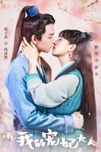 O, Wo De Chong Fei Da Ren Poster of O, Wo De Chong Fei Da Ren