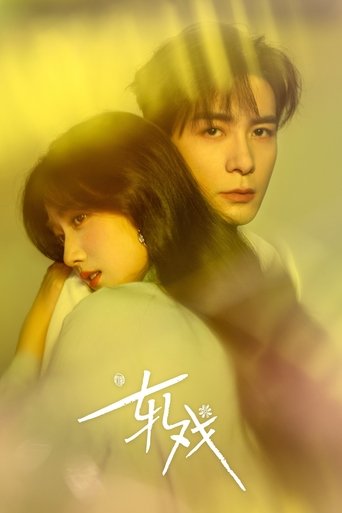 轧戏 Poster of 轧戏