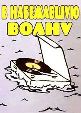 В набежавшую волну Poster of В набежавшую волну