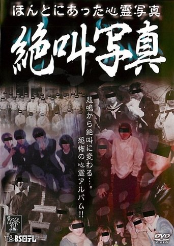 Honto ni Atta Shinrei Shashin: Zekkyō Shashin Poster of Honto ni Atta Shinrei Shashin: Zekkyō Shashin