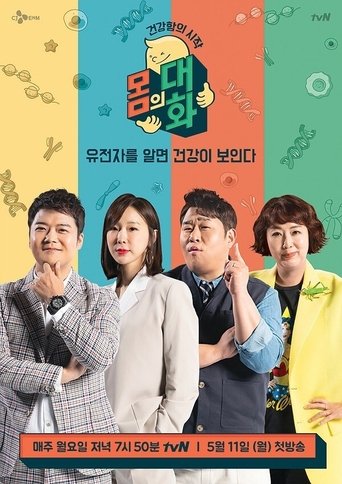 건강함의 시작, 몸의 대화 Poster of 건강함의 시작, 몸의 대화