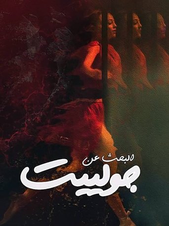 Looking For Juliet Poster of Looking For Juliet