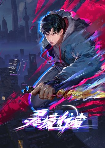 灵境行者 Poster of 灵境行者