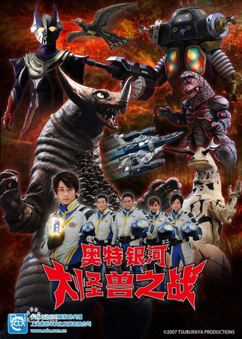 ウルトラギャラクシー大怪獣バトル Poster of ウルトラギャラクシー大怪獣バトル