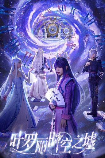 叶罗丽时空之墟 Poster of 叶罗丽时空之墟