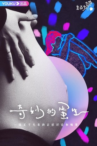 奇妙的蛋生 Poster of 奇妙的蛋生