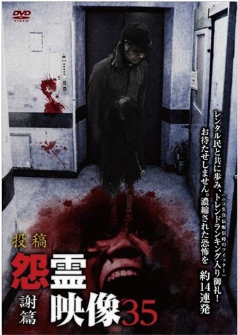 Posted Grudge Spirit Footage Vol.35: Thanks Edition Poster of Posted Grudge Spirit Footage Vol.35: Thanks Edition