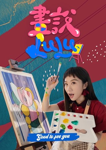 畫說Lulu Poster of 畫說Lulu