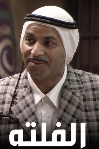 الفلتة Poster of الفلتة