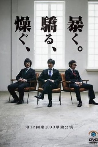 第12回東京03単独公演 「燥ぐ、驕る、暴く。」 Poster of 第12回東京03単独公演 「燥ぐ、驕る、暴く。」