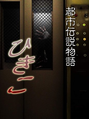 Urban Legend Story Hikiko Poster of Urban Legend Story Hikiko