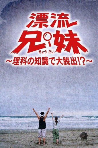 漂流兄妹~理科の知識で大脱出!?~ Poster of 漂流兄妹~理科の知識で大脱出!?~