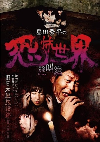 Shûhei Shimada: World of Terror - Scream Edition Poster of Shûhei Shimada: World of Terror - Scream Edition