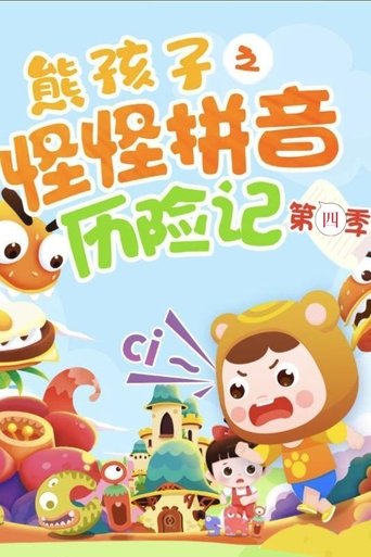 熊孩子之怪怪拼音历险记 - Season 4 Portrait for 熊孩子之怪怪拼音历险记 - Season 4