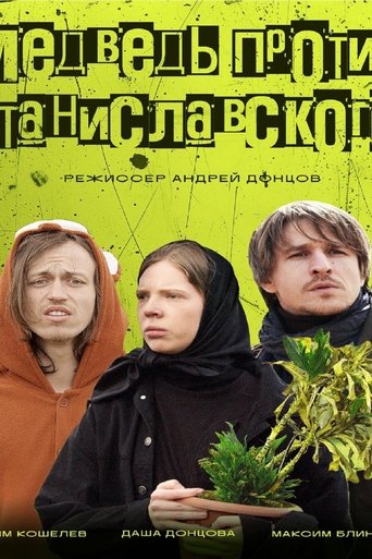 Медведь против Станиславского Poster of Медведь против Станиславского