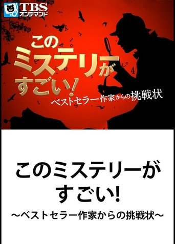 This Mystery is Excellent! ~ Challenge from Bestseller Writer Poster of This Mystery is Excellent! ~ Challenge from Bestseller Writer