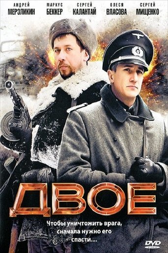 Двое Poster of Двое