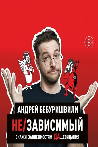 Andrey Beburishvili: In/Dependent Poster of Andrey Beburishvili: In/Dependent