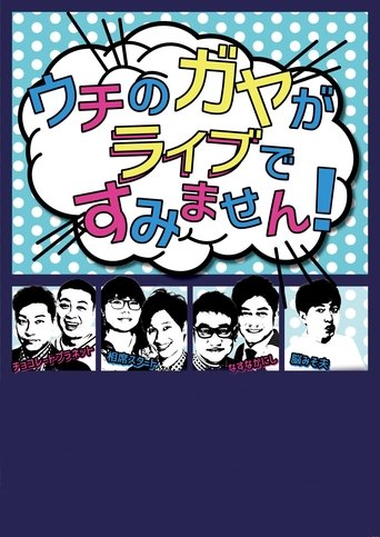 Uchi no Gaya ga Sumimasen! Poster of Uchi no Gaya ga Sumimasen!