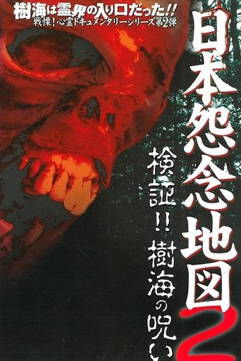 Japan's Map of Grudges 2!! Investigation: Curse of the Sea of Trees Poster of Japan's Map of Grudges 2!! Investigation: Curse of the Sea of Trees