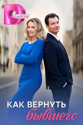 Как вернуть бывшего Poster of Как вернуть бывшего