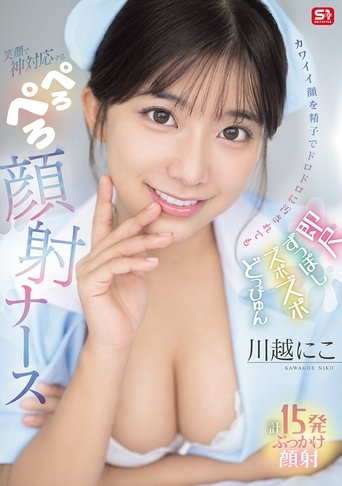 即尺ずっぽしズポズポどっぴゅん カワイイ顔を精子でドロドロに汚されても笑顔で神対応する ぺろぺろ顔射ナース Poster of 即尺ずっぽしズポズポどっぴゅん カワイイ顔を精子でドロドロに汚されても笑顔で神対応する ぺろぺろ顔射ナース