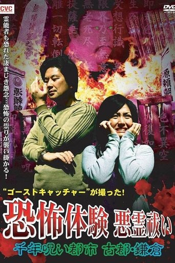 Ghost Catcher's Capture! Terrifying Experiences, Exorcism: The Thousand-Year Cursed City, Ancient City Kamakura Poster of Ghost Catcher's Capture! Terrifying Experiences, Exorcism: The Thousand-Year Cursed City, Ancient City Kamakura