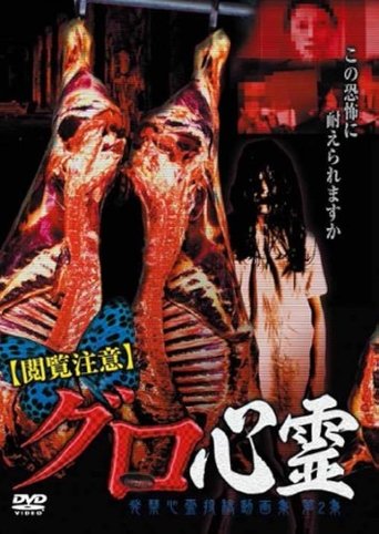 Etsuran Chui Guro Shinrei Hakkin Shinrei Tokoga Shu 2 Poster of Etsuran Chui Guro Shinrei Hakkin Shinrei Tokoga Shu 2