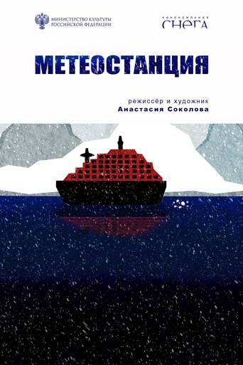 Метеостанция Poster of Метеостанция