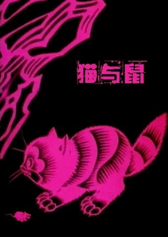 A Cat and A Rat Poster of A Cat and A Rat
