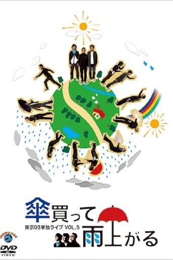 第5回 東京03単独ライブ 「傘買って雨上がる」 Poster of 第5回 東京03単独ライブ 「傘買って雨上がる」